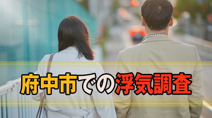府中市での浮気調査