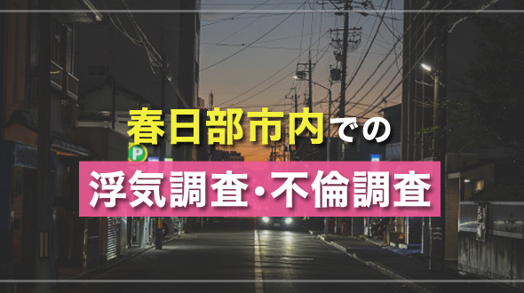 春日部市での浮気調査・不倫調査