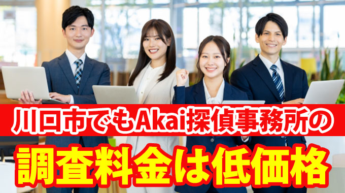 川口市でもAkai探偵事務所の調査料金は低価格