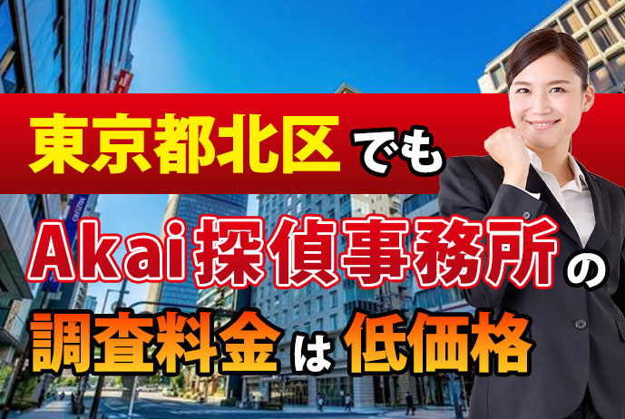 東京都北区でもAkai探偵事務所の浮気調査料金は低価格