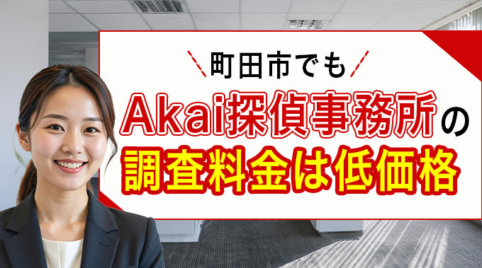 町田市でもAkai探偵事務所の調査料金は低価格