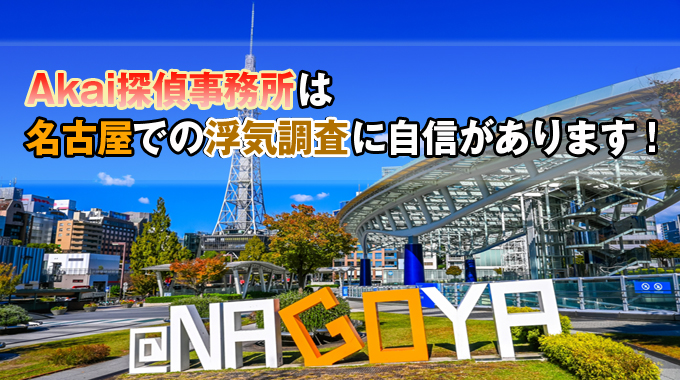 Akai探偵事務所は名古屋での浮気調査に自信があります!