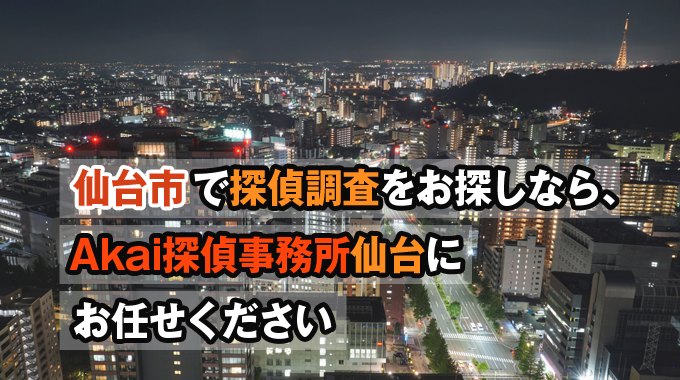 仙台市で探偵調査をお探しなら、Akai探偵事務所仙台にお任せください。