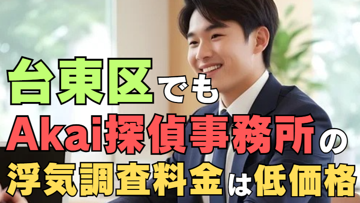 東京都台東区でもAkai探偵事務所の浮気調査料金は低価格