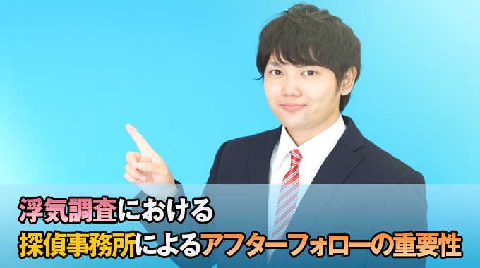 浮気調査における探偵事務所によるアフターフォローの重要性