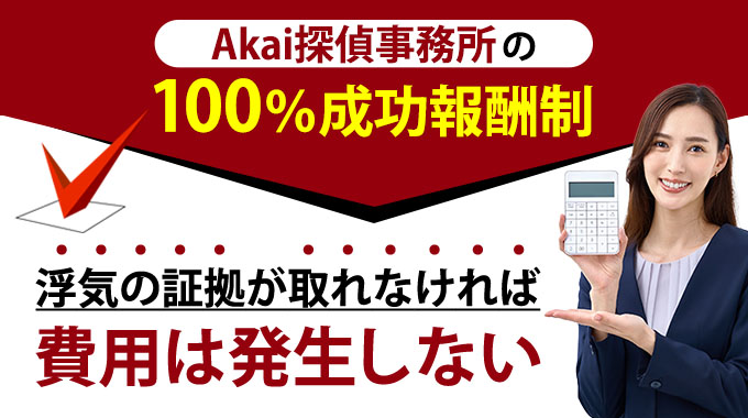 Akai探偵事務所の100%成功報酬制。浮気の証拠が取れなければ費用は発生しない