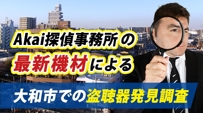 Akai探偵事務所の最新機材による大和市での盗聴器発見調査