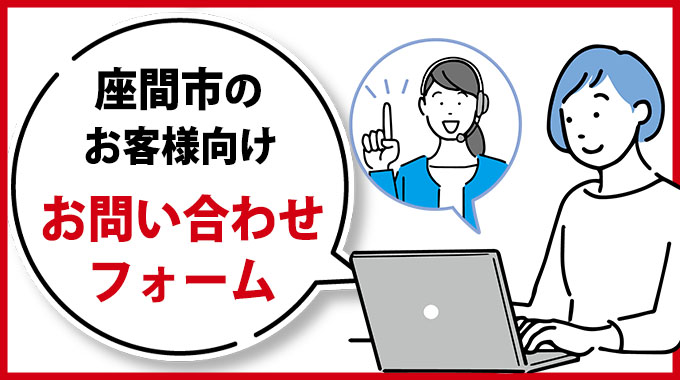 座間市のお客様向けお問合せフォーム