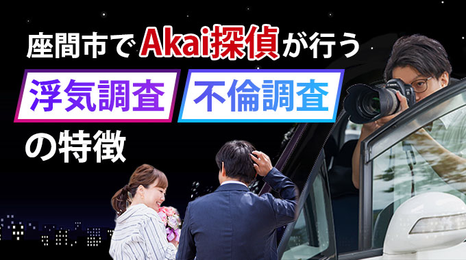 座間市でAKai探偵が行う浮気調査・不倫調査の特徴
